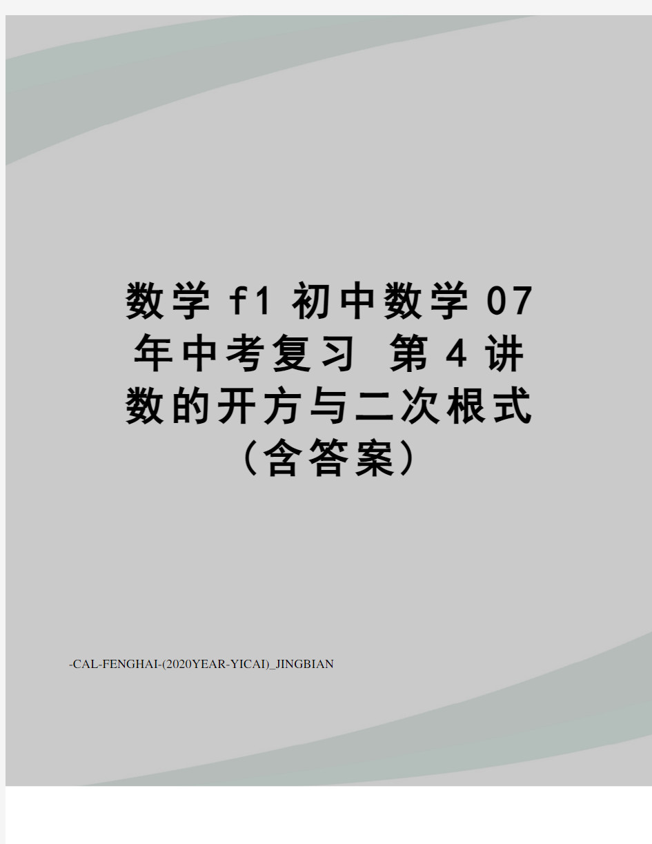 数学f1初中数学07年中考复习第4讲数的开方与二次根式(含答案)