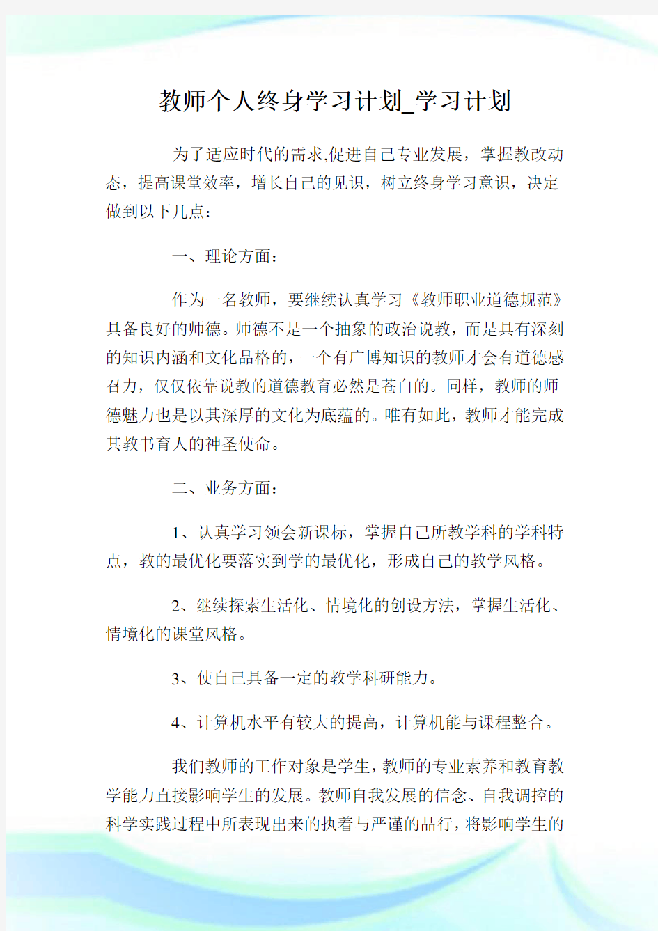 教师个人终身学习计划_学习计划.doc