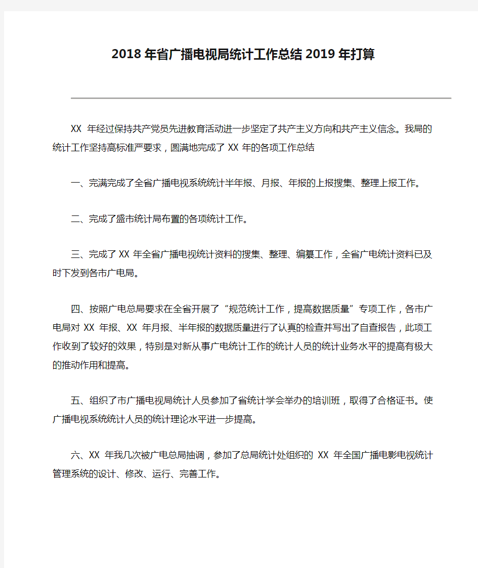 2018年省广播电视局统计工作总结2019年打算