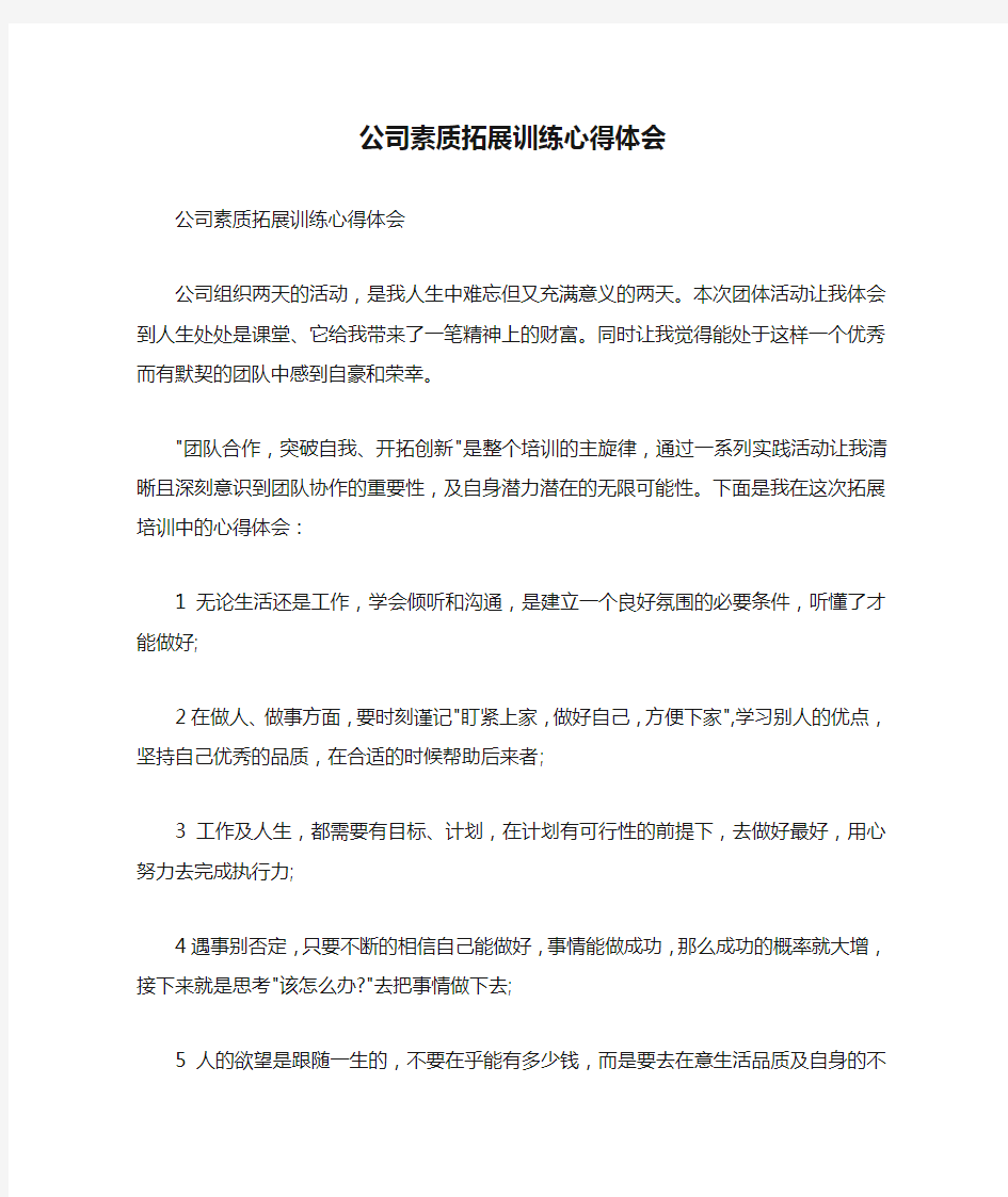 公司素质拓展训练心得体会