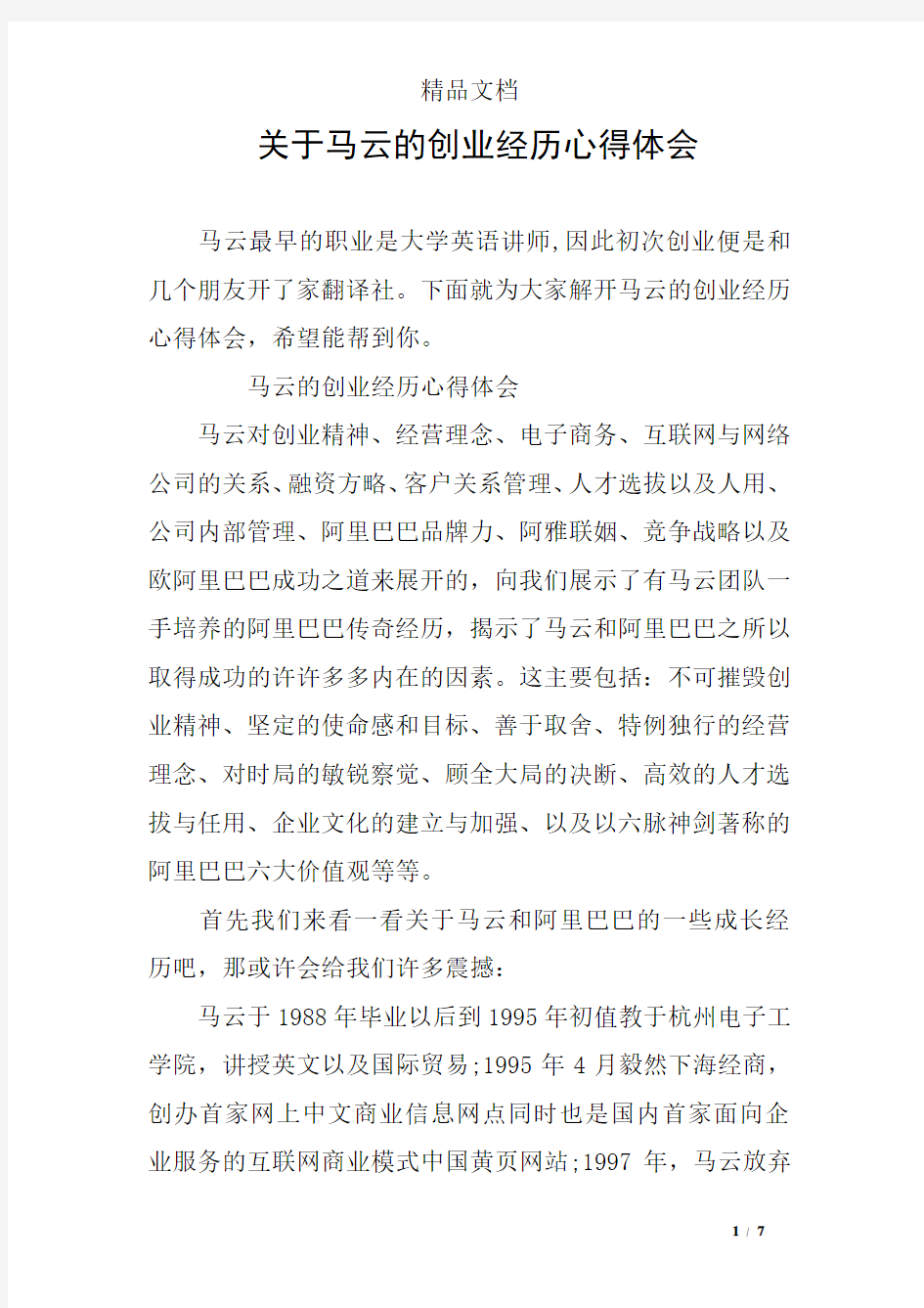 关于马云的创业经历心得体会