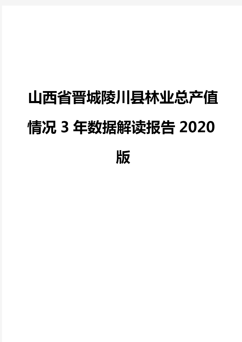 山西省晋城陵川县林业总产值情况3年数据解读报告2020版