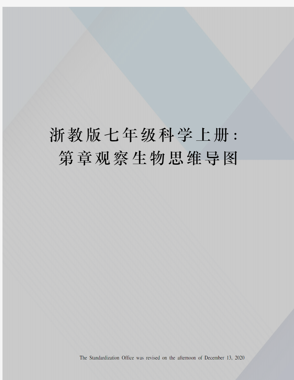 浙教版七年级科学上册：第章观察生物思维导图