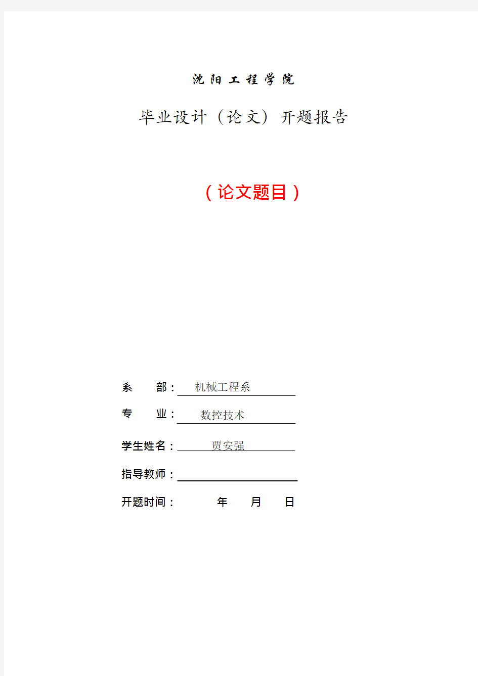 开题报告(工科模版)(可编辑修改word版)