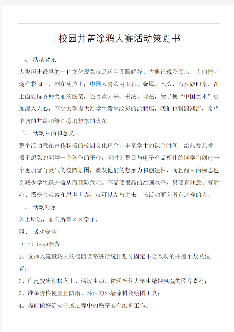 校园井盖涂鸦大赛活动策略手册