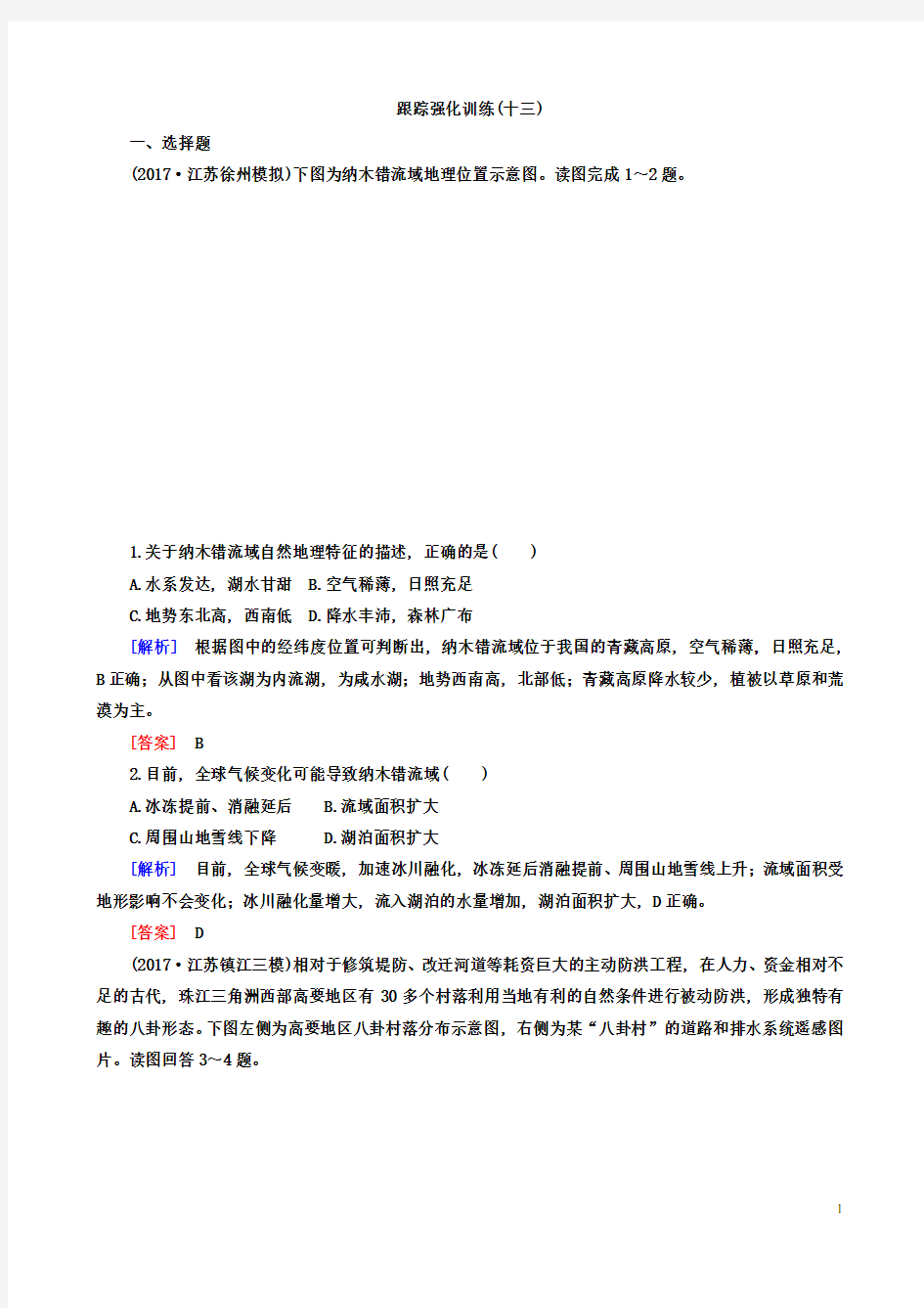 浙江省学考选考地理专题复习跟踪强化训练及参考答案解析