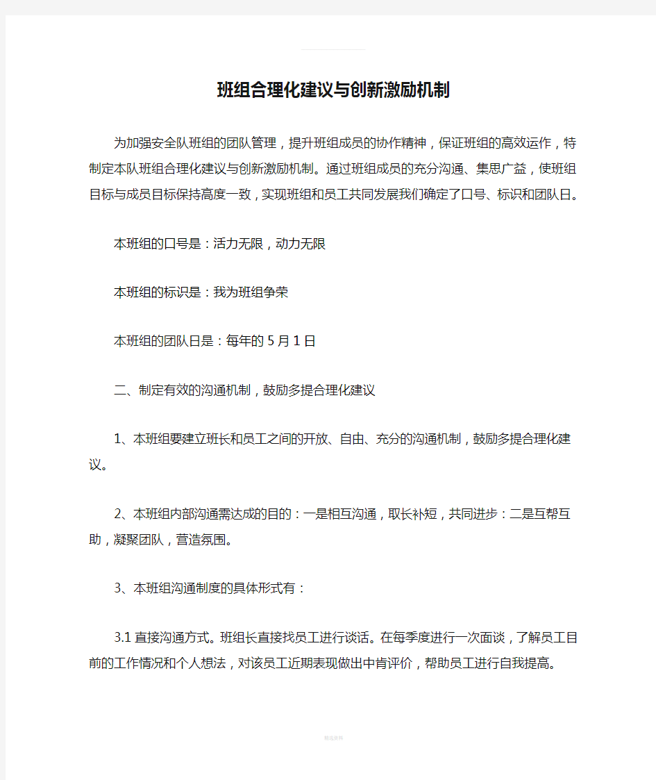 班组合理化建议与创新激励机制(1)