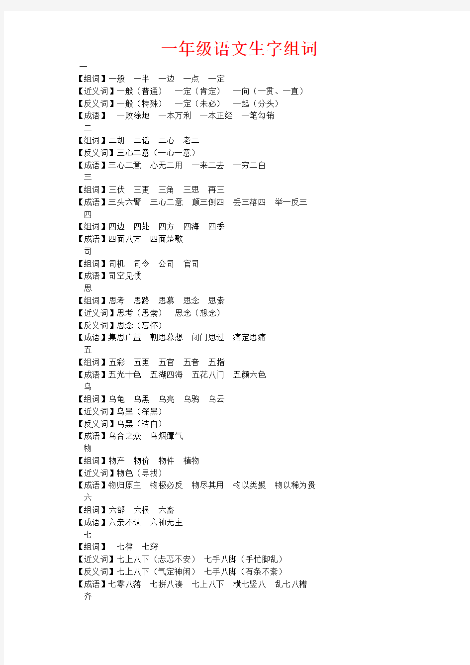 2018部编版小学一年级下册生字组词、近反义词、成语大全