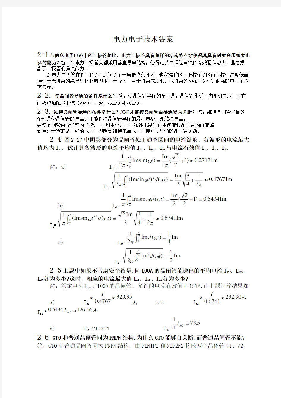 电力电子技术王兆安第五版课后习题全部答案