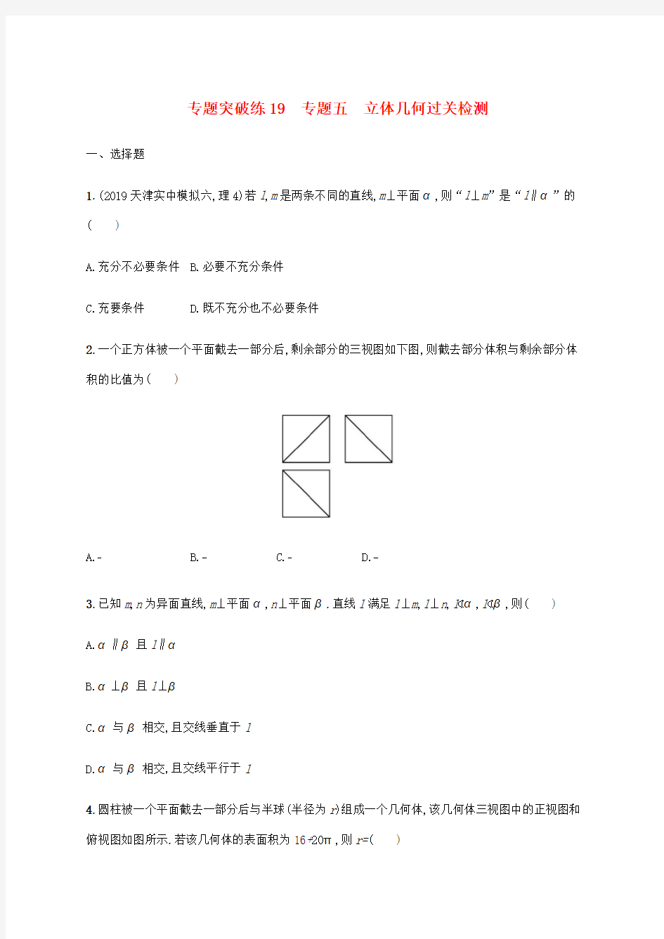 (通用版)2020版高考数学大二轮复习专题突破练19专题五立体几何过关检测理