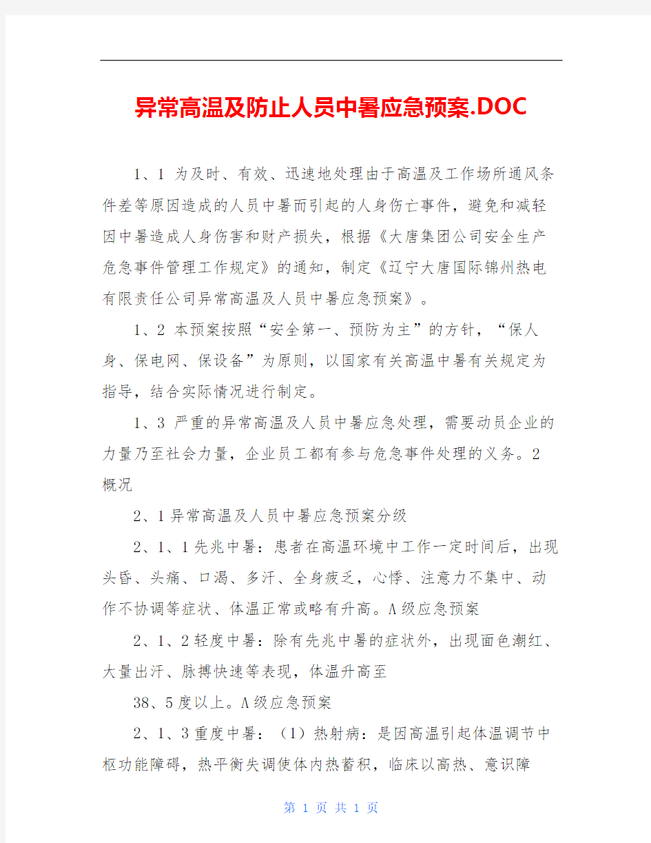 异常高温及防止人员中暑应急预案.DOC