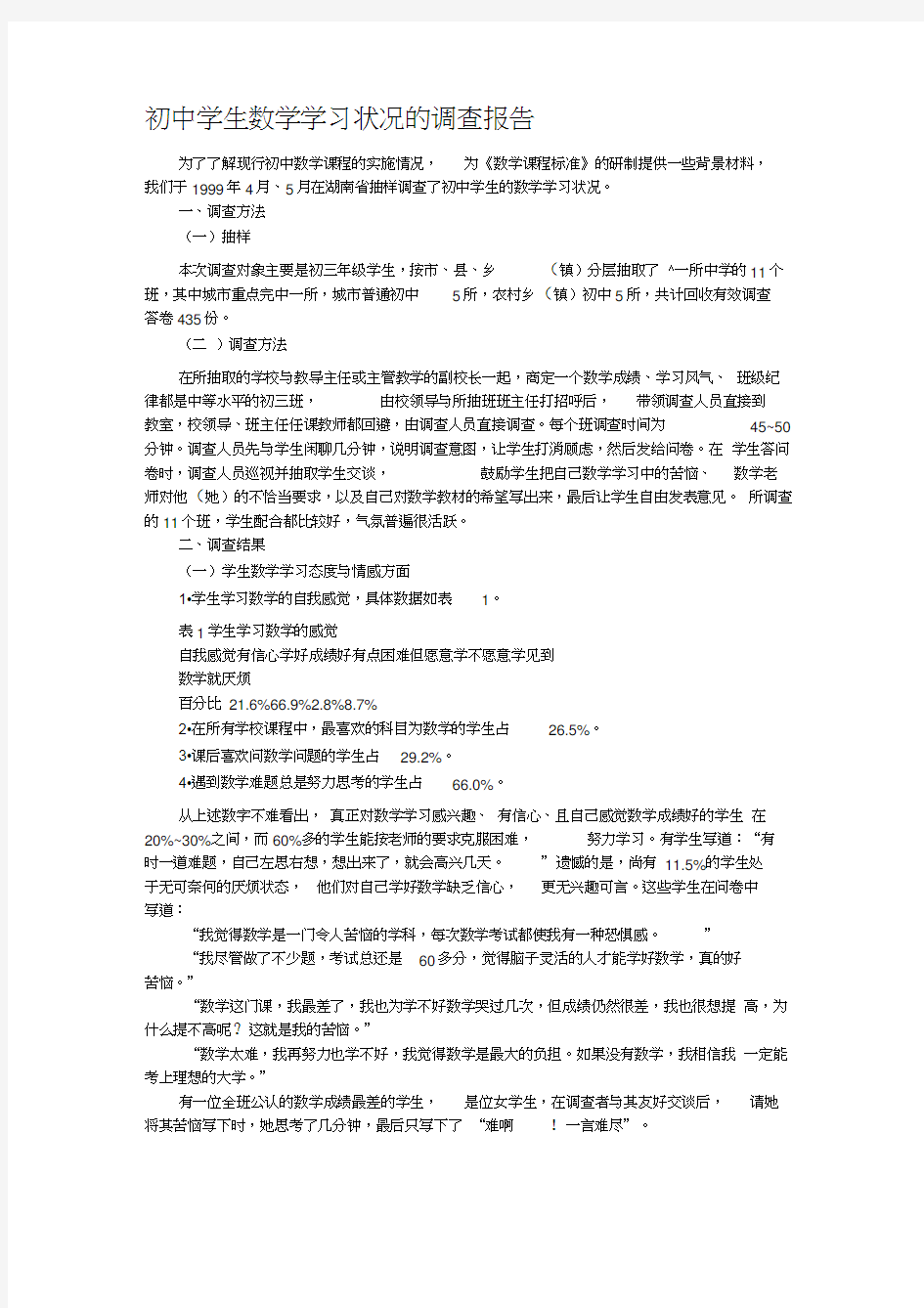 初中学生数学学习状况的调查报告