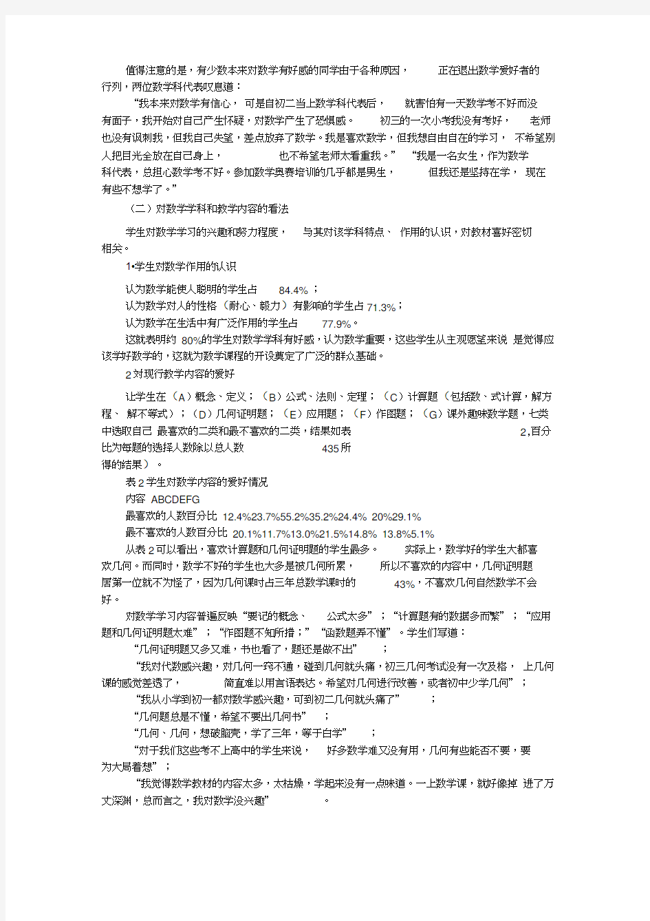 初中学生数学学习状况的调查报告