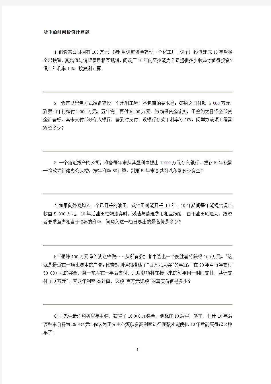 货币的时间价值计算题(含答案)