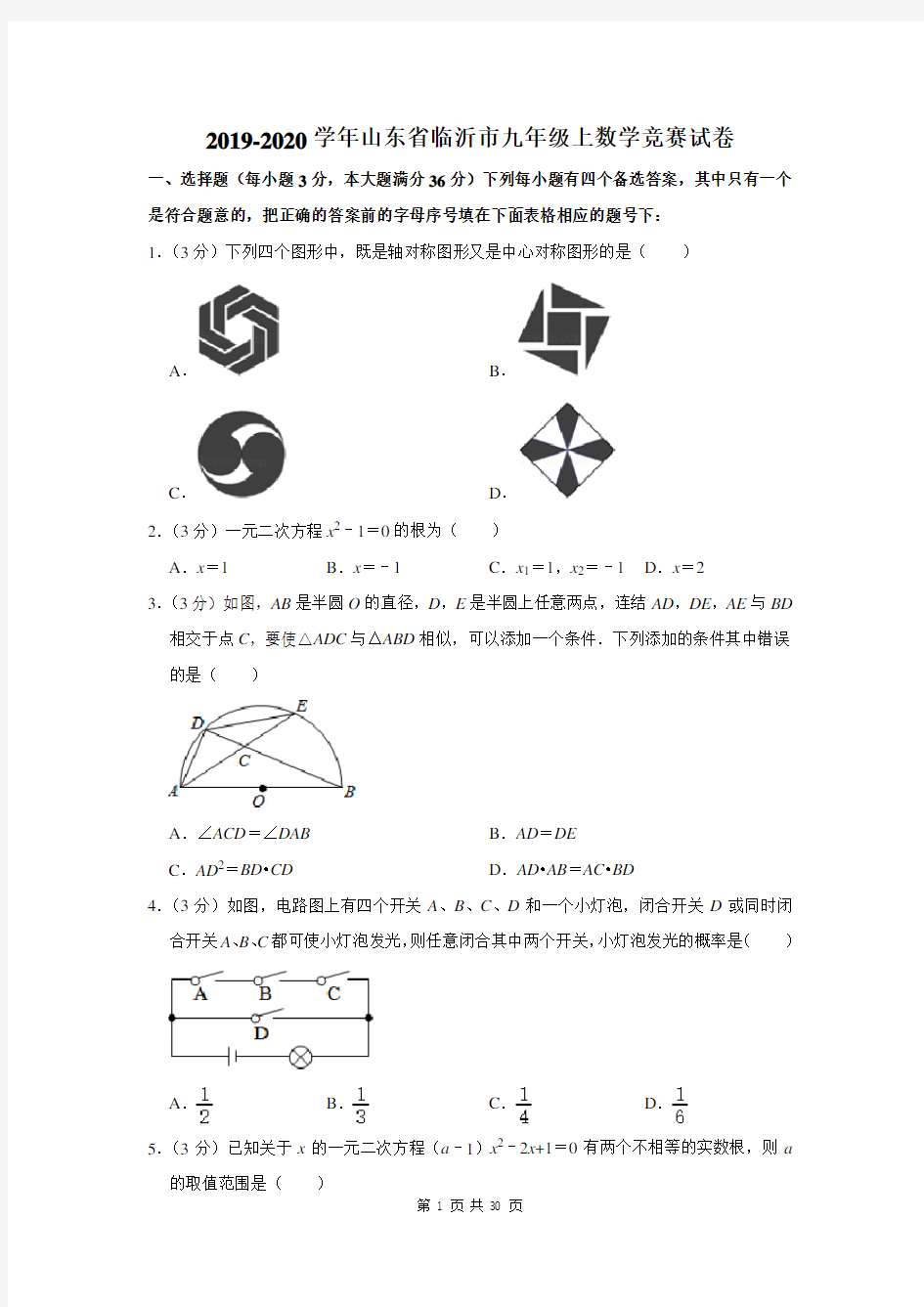 2019-2020学年山东省临沂市九年级上数学竞赛试卷及答案解析