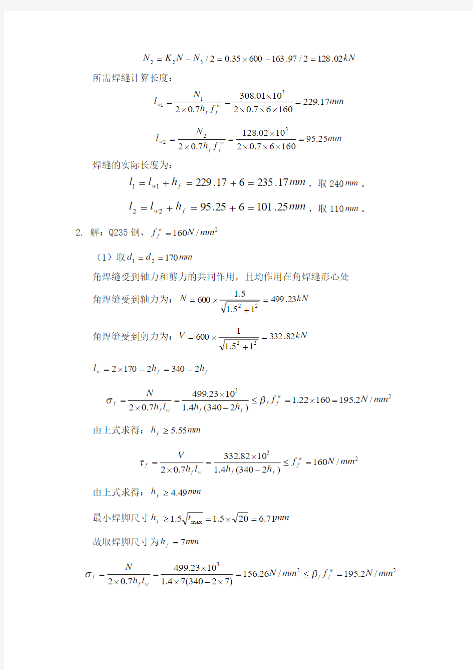 钢结构课后题答案