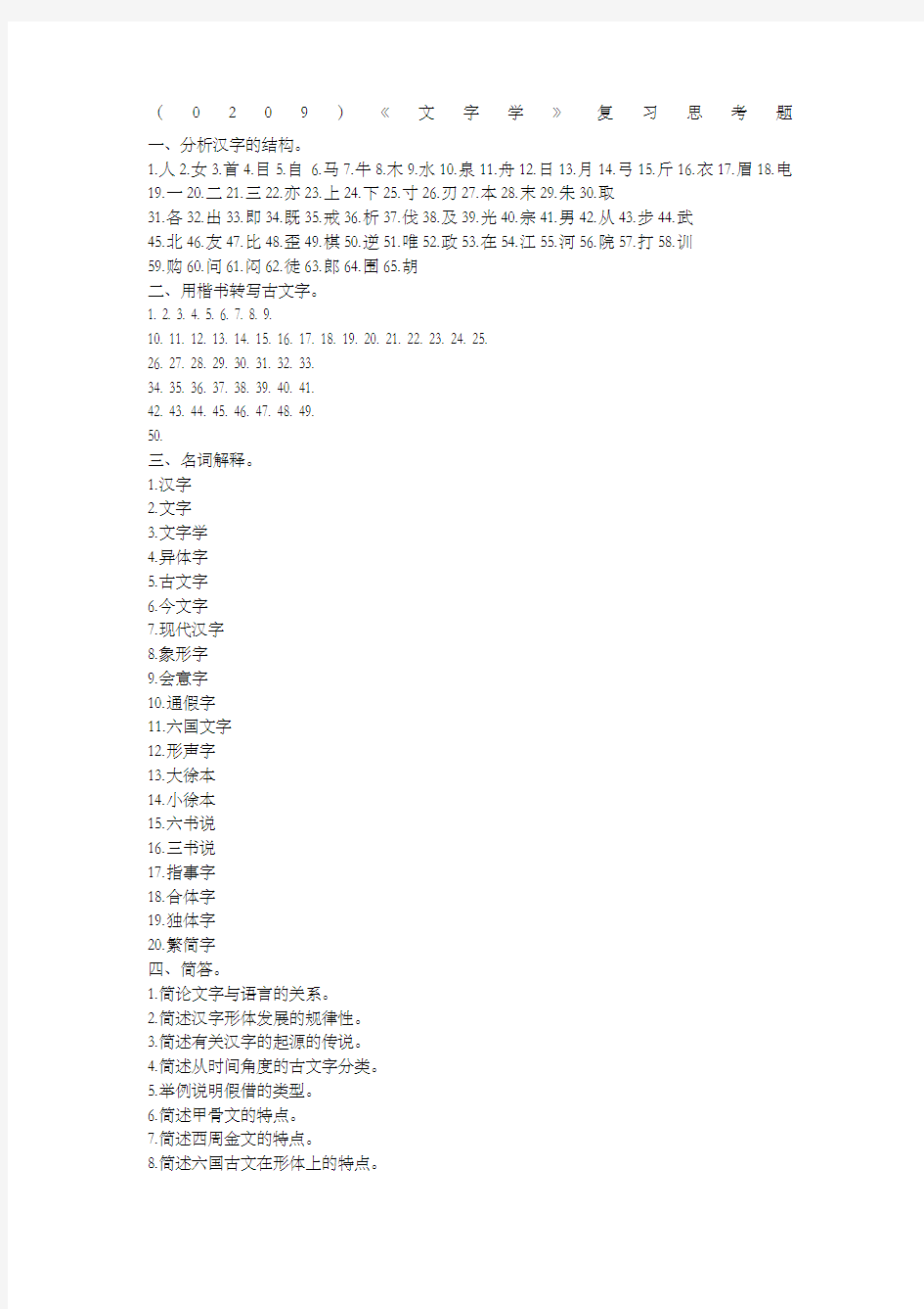 《文字学》复习思考题及答案