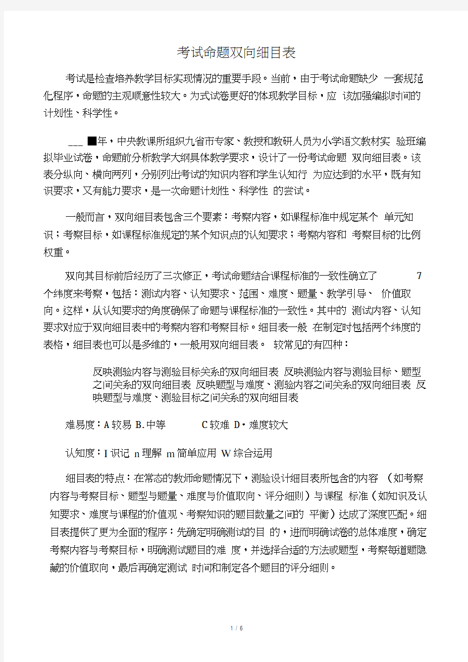 考试命题双向细目表