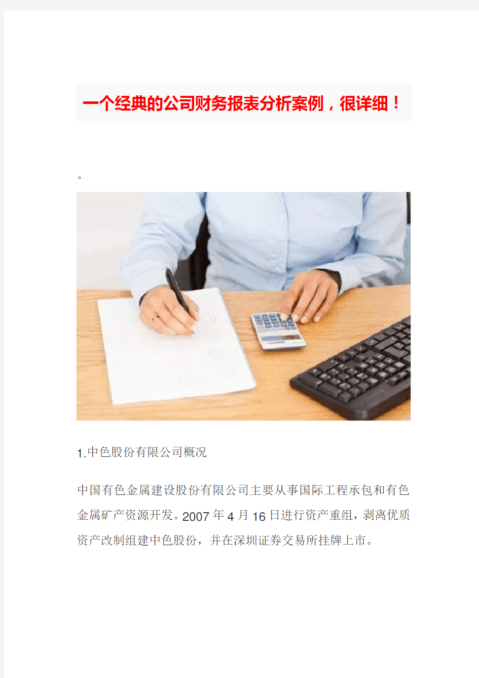 一个经典的公司财务报表分析案例,很详细