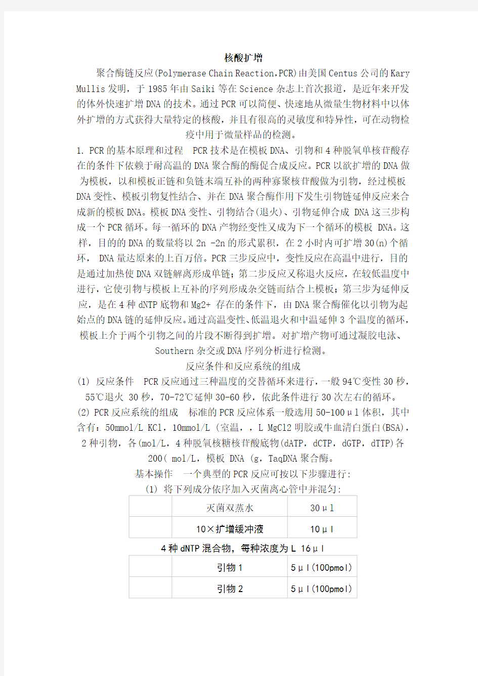 聚合酶链反应