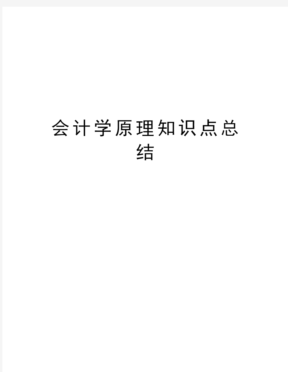 会计学原理知识点总结复习课程