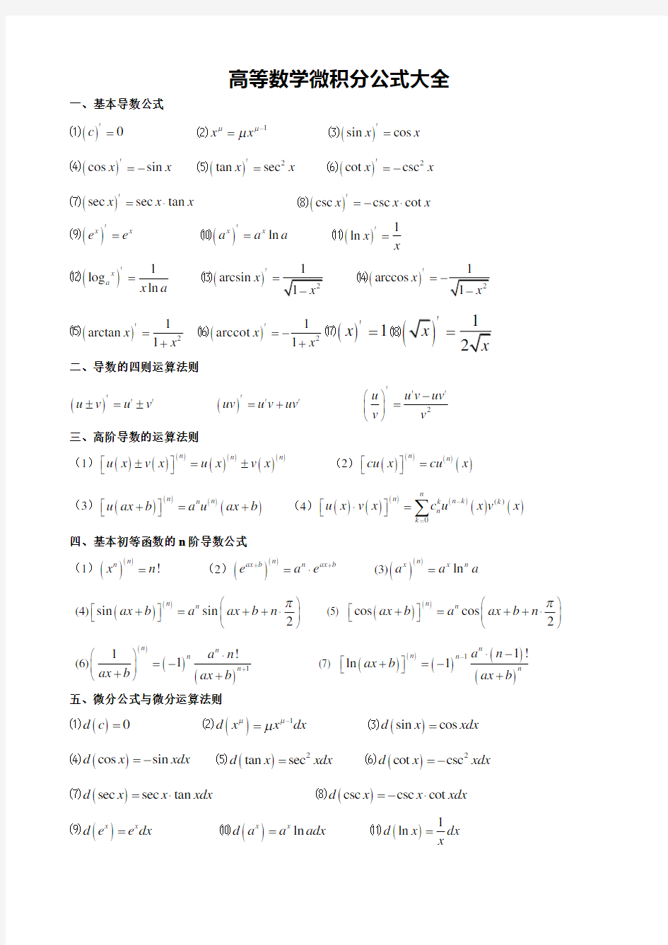 (完整word版)高数微积分公式+三角函数公式考研