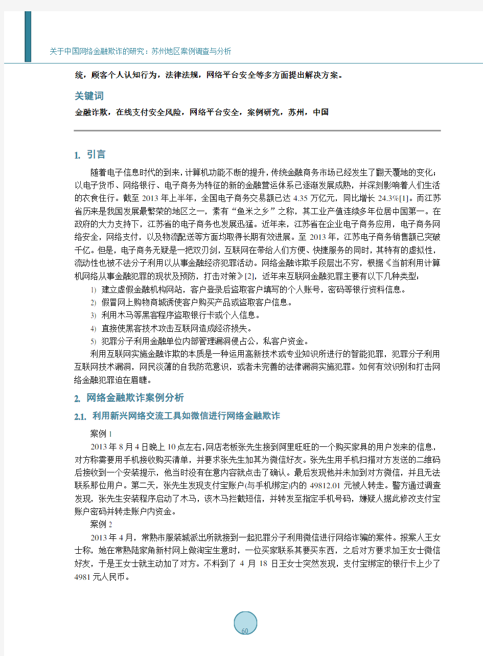关于中国网络金融欺诈的研究：苏州地区案例调查与分析