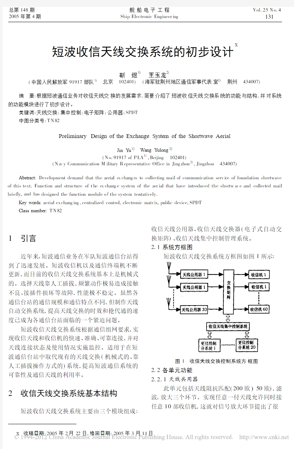 短波收信天线交换系统的初步设计