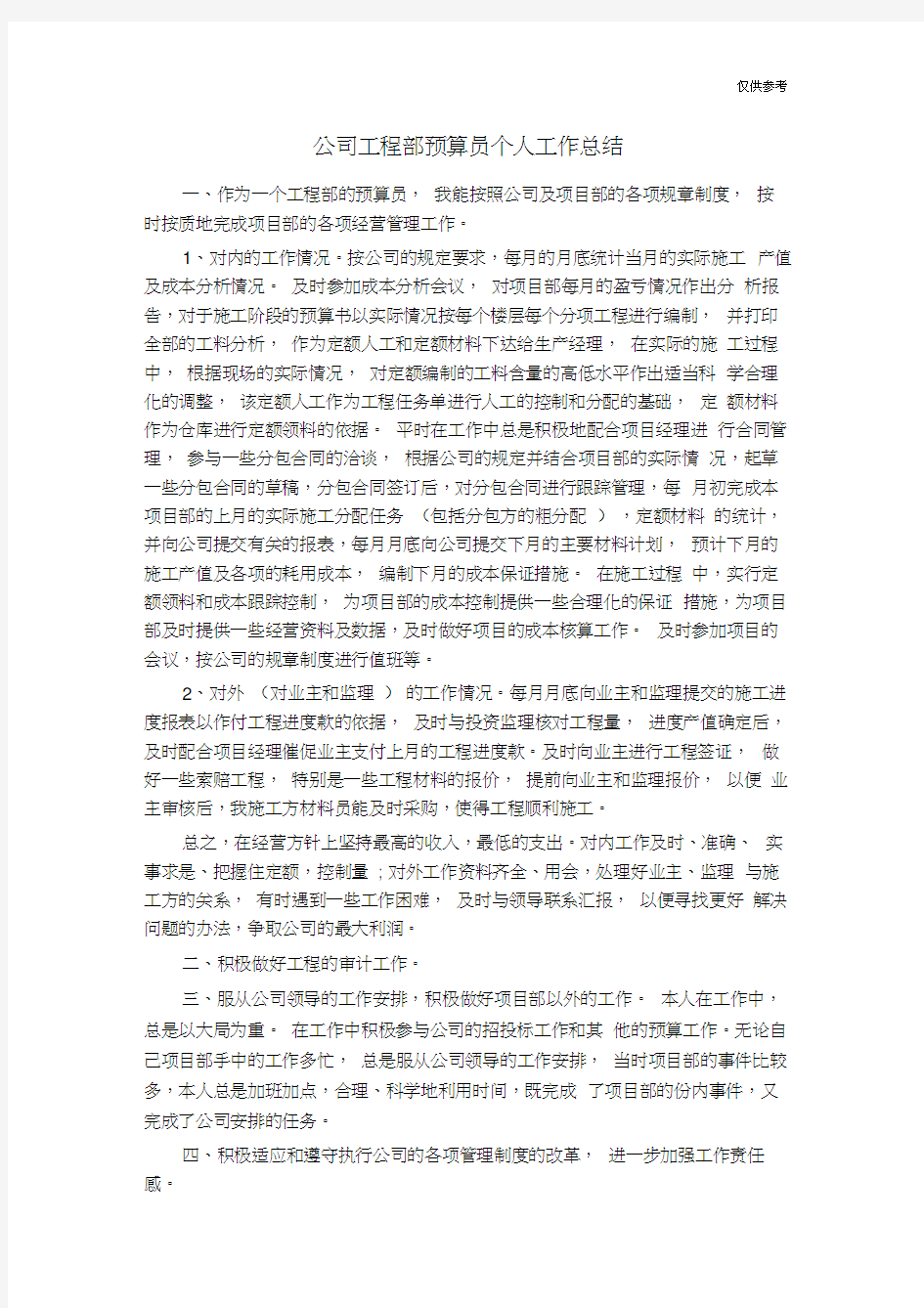 公司工程部预算员个人工作总结