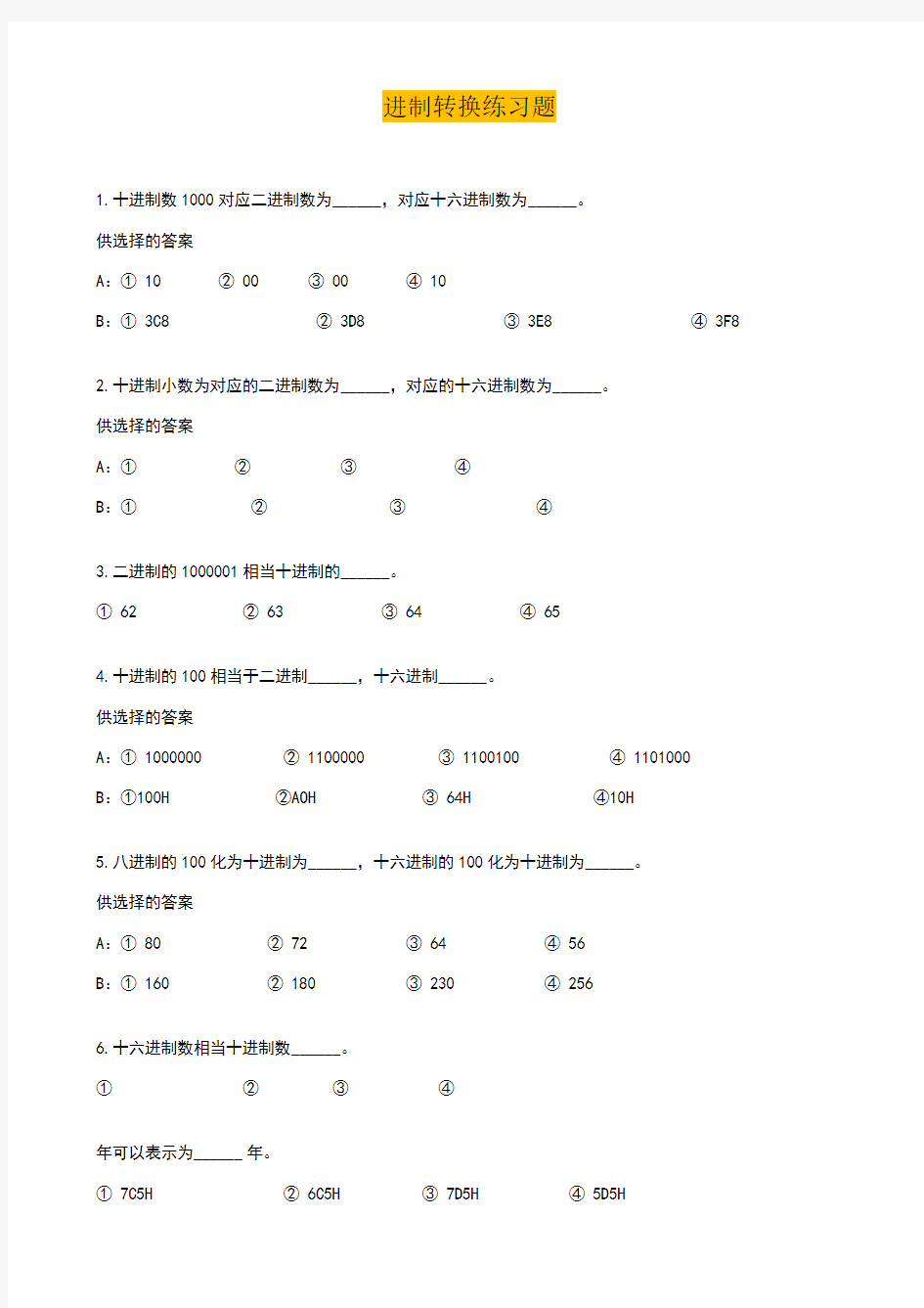 计算机各种进制转换练习题(附答案)