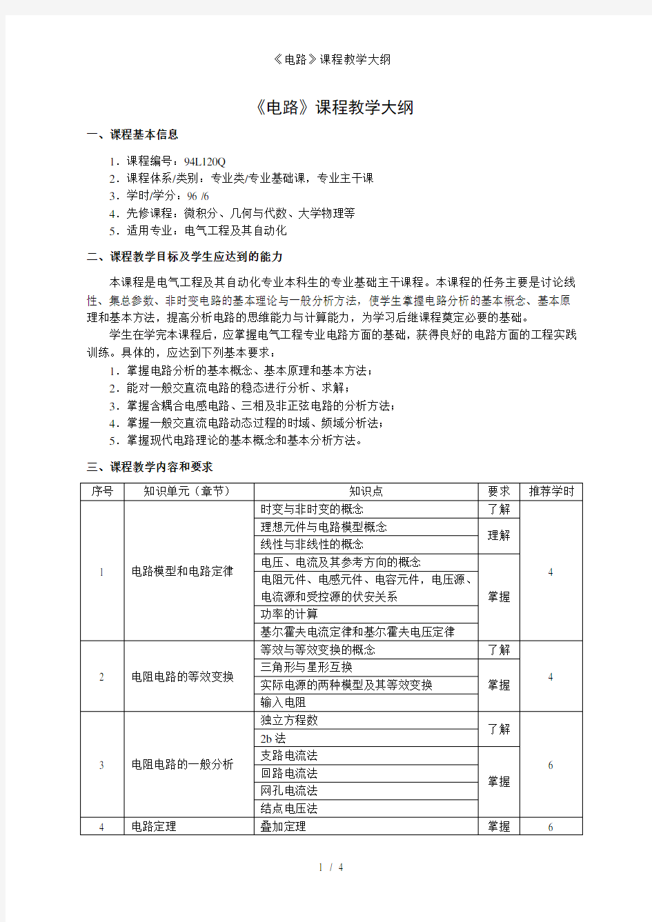 《电路》课程教学大纲