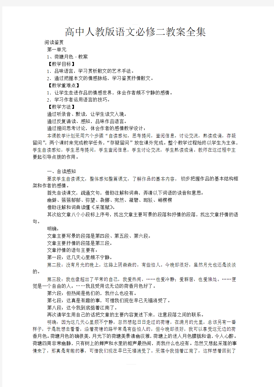 人教版高中语文必修二教案全集