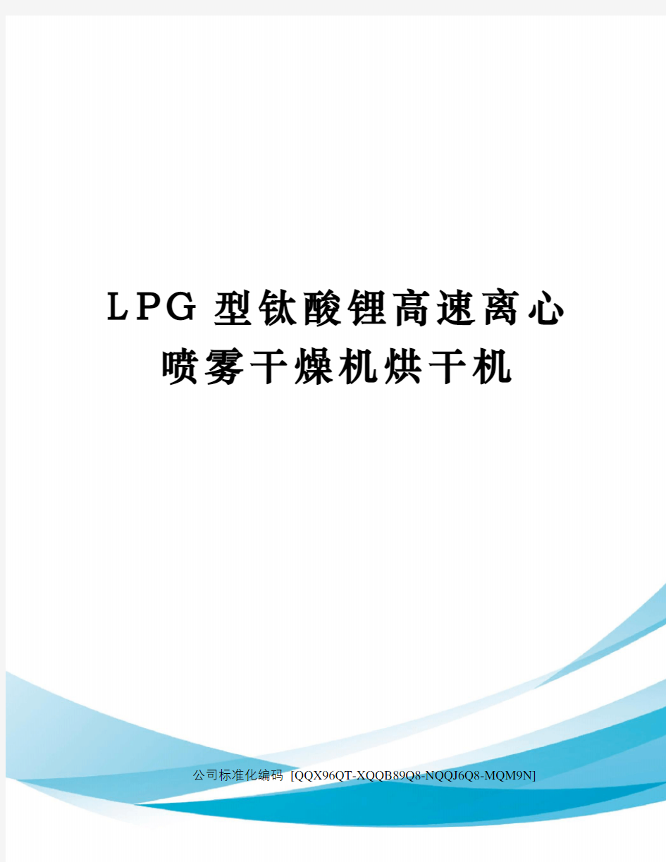 LPG型钛酸锂高速离心喷雾干燥机烘干机精编版