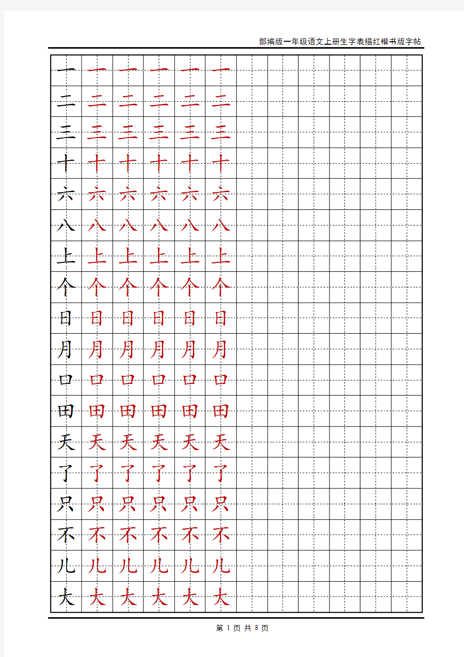 部编版一年级语文上册生字表描红楷书版字帖[最新版可直接打印]