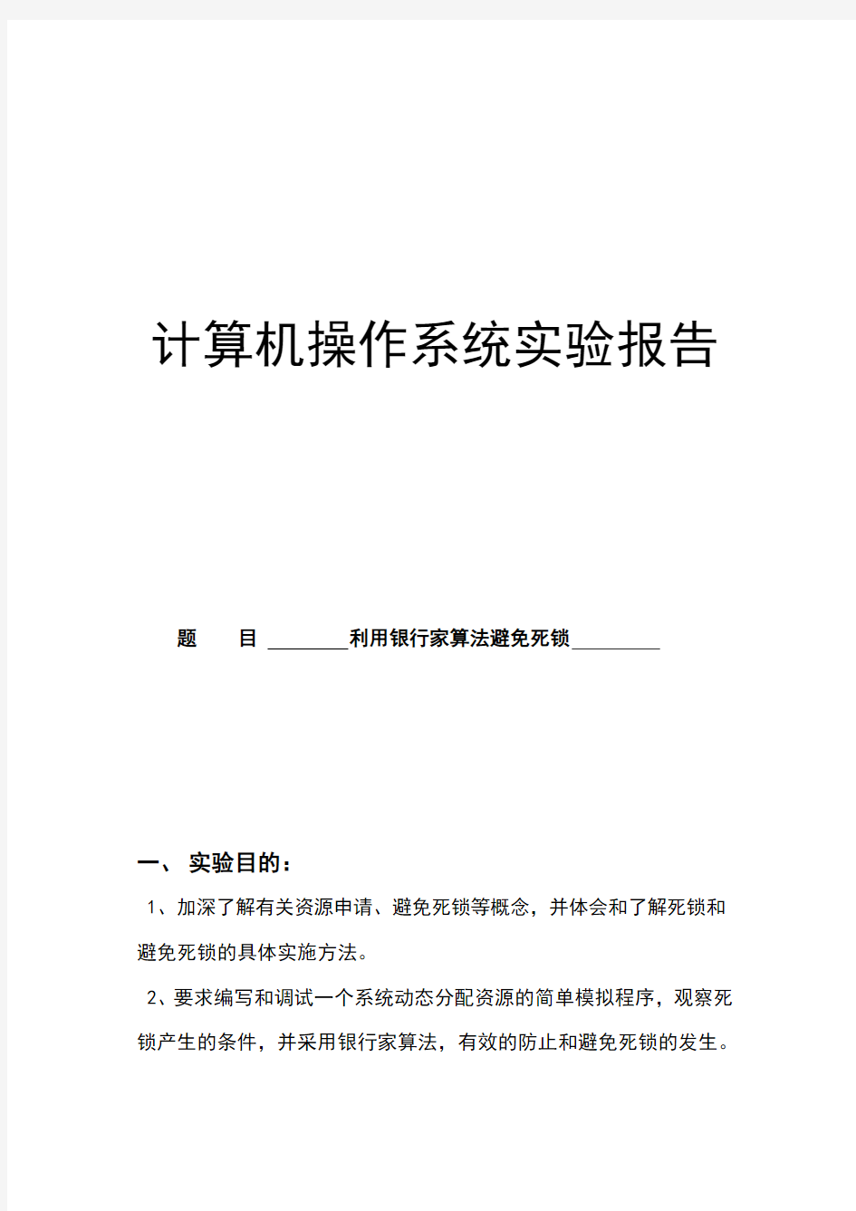 操作系统实验报告-利用银行家算法避免死锁