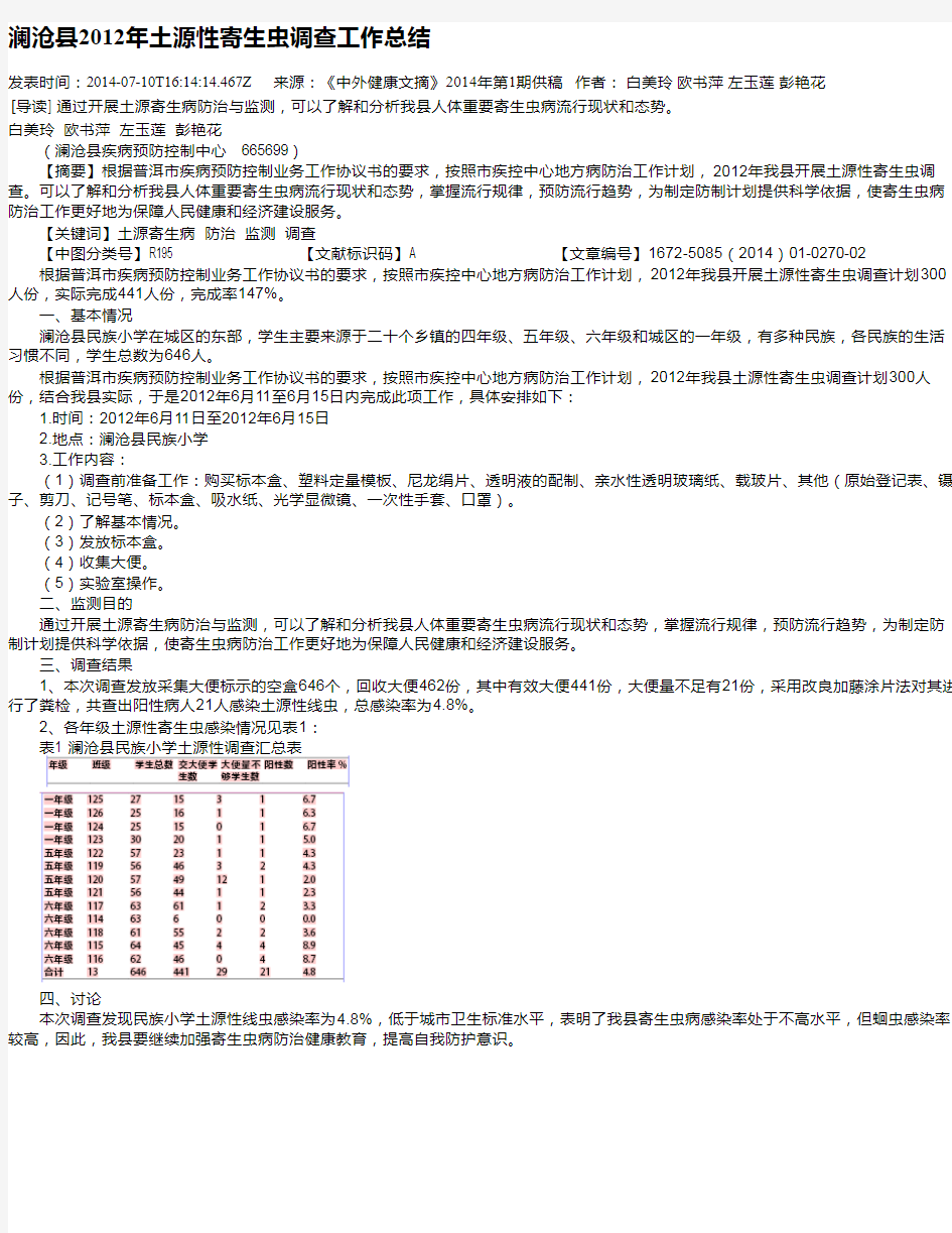 澜沧县2012年土源性寄生虫调查工作总结