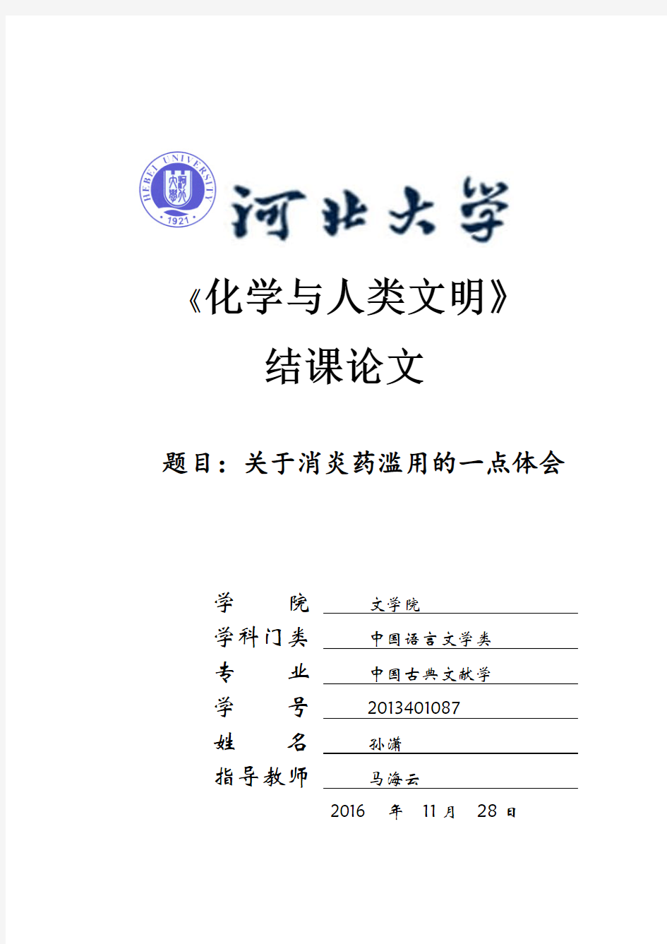 河北大学学年论文封面格式 (2)