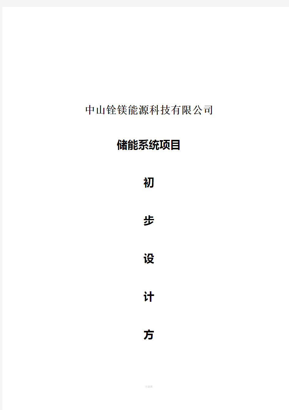 300KW储能系统初步设计方案及配置