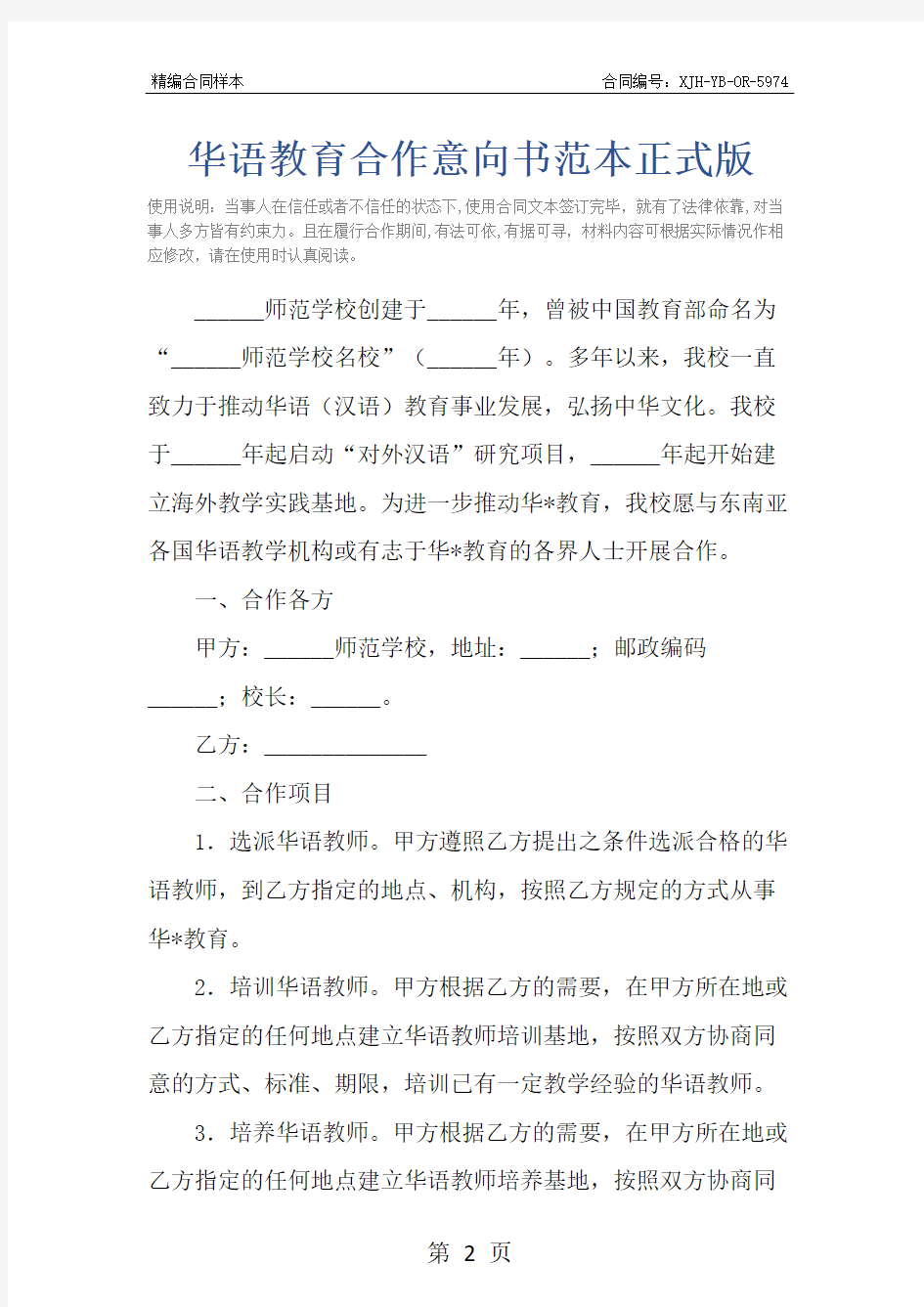华语教育合作意向书范本正式版