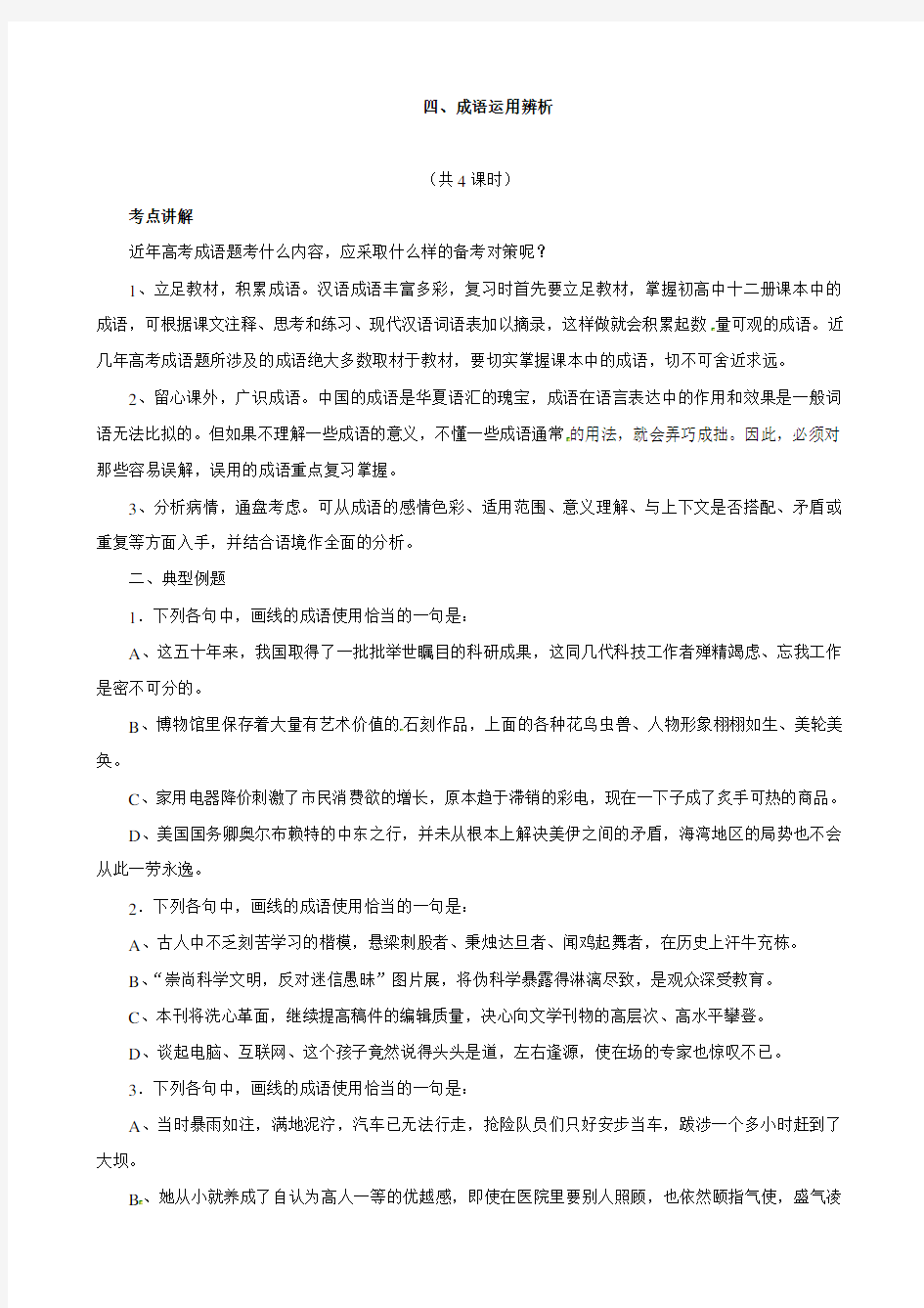 湖南省隆回县万和实验学校高三语文第一部分  语言知识与运用 四、成语运用辨析 复习教案