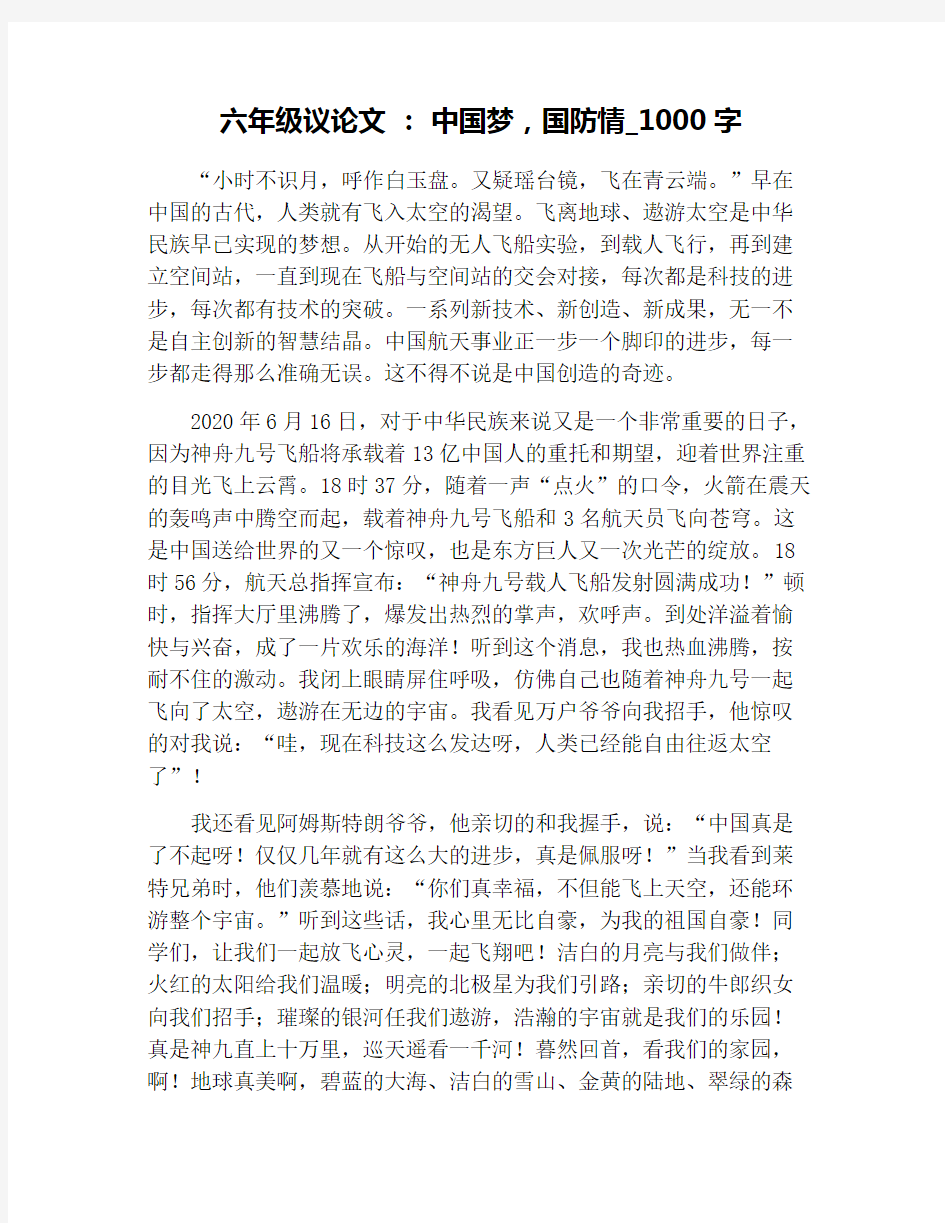 六年级议论文 ： 中国梦,国防情_1000字