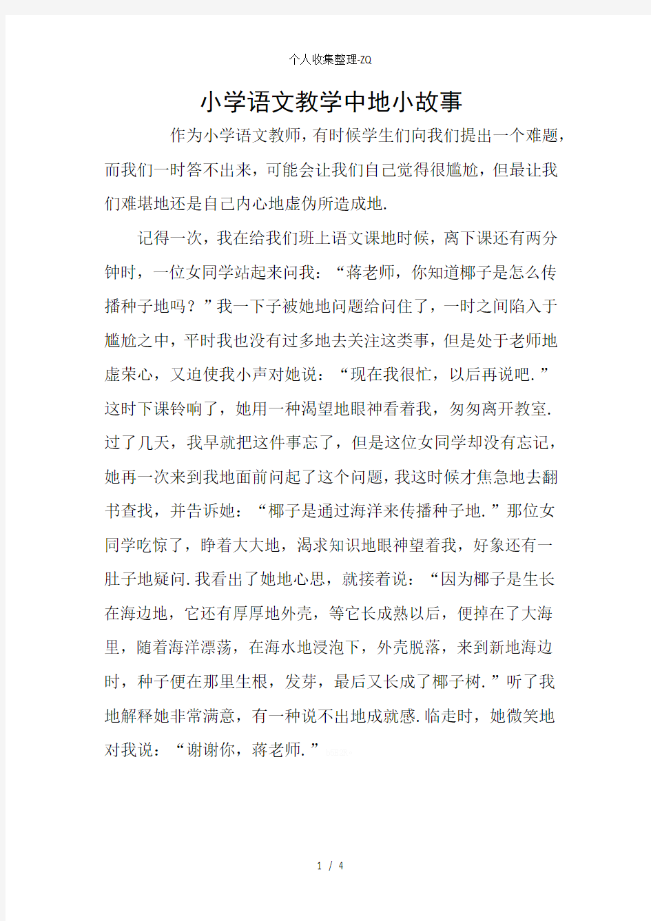 小学语文教学中的小故事