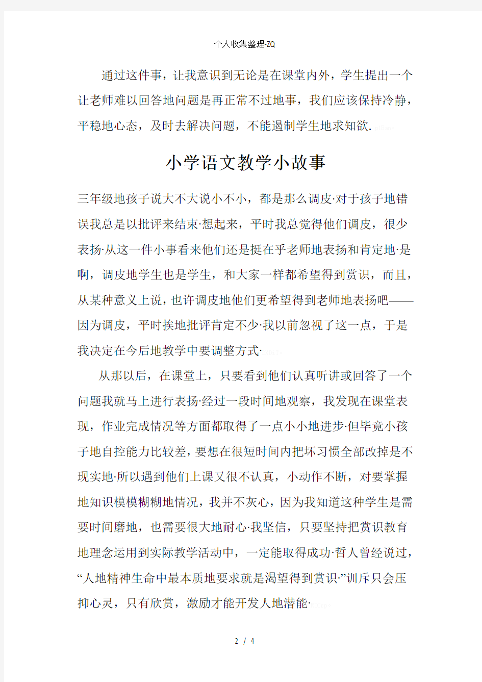 小学语文教学中的小故事