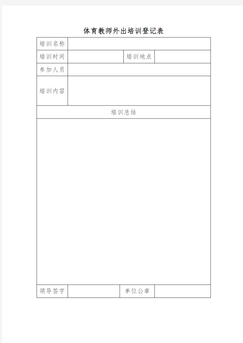 体育学院教师外出培训登记表