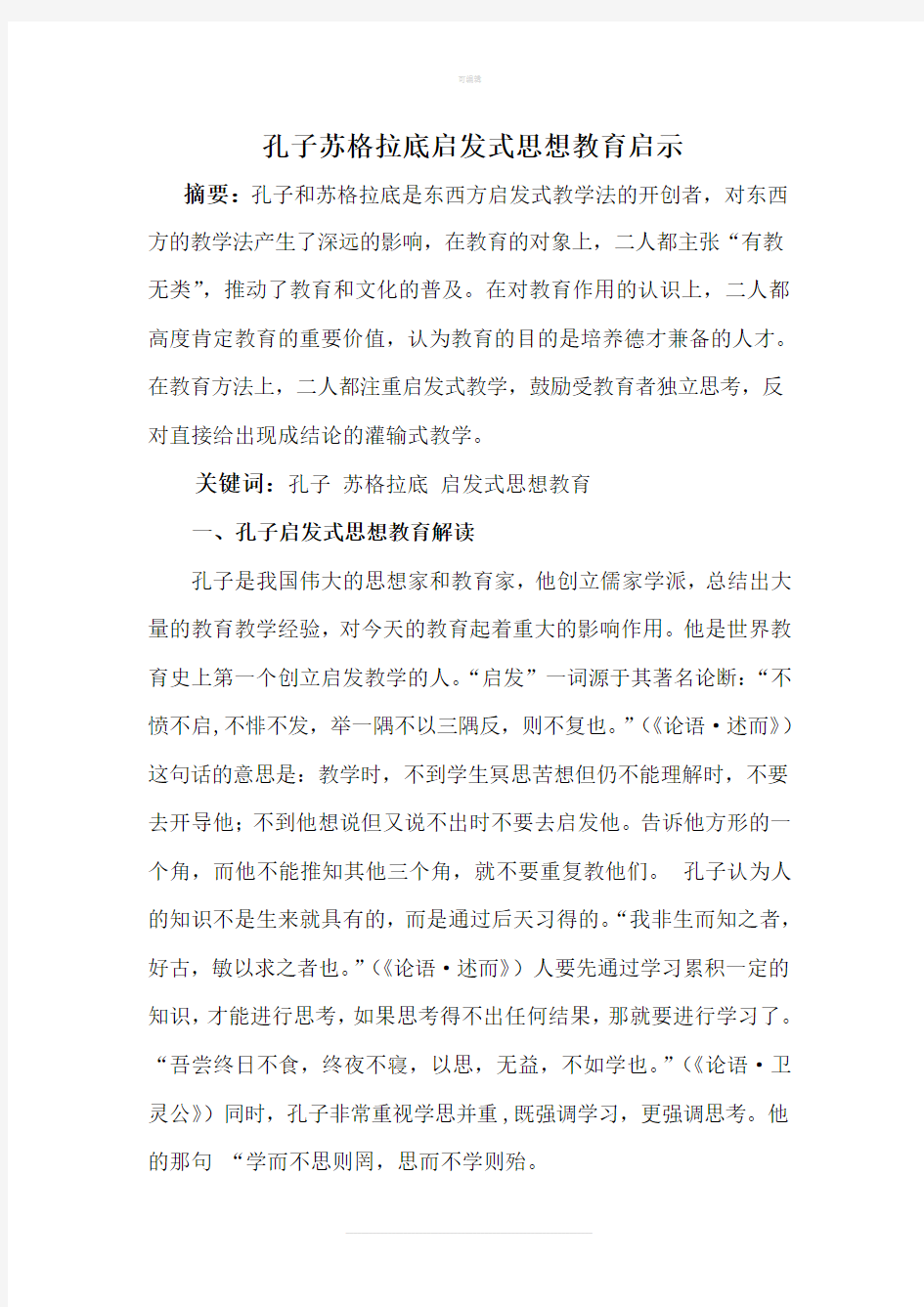 孔子苏格拉底启发式思想教育启示