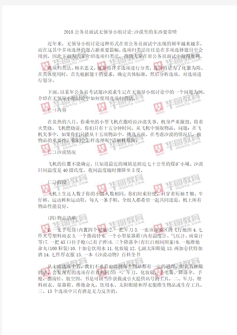 2018公务员面试无领导小组讨论沙漠里的东西要带啥