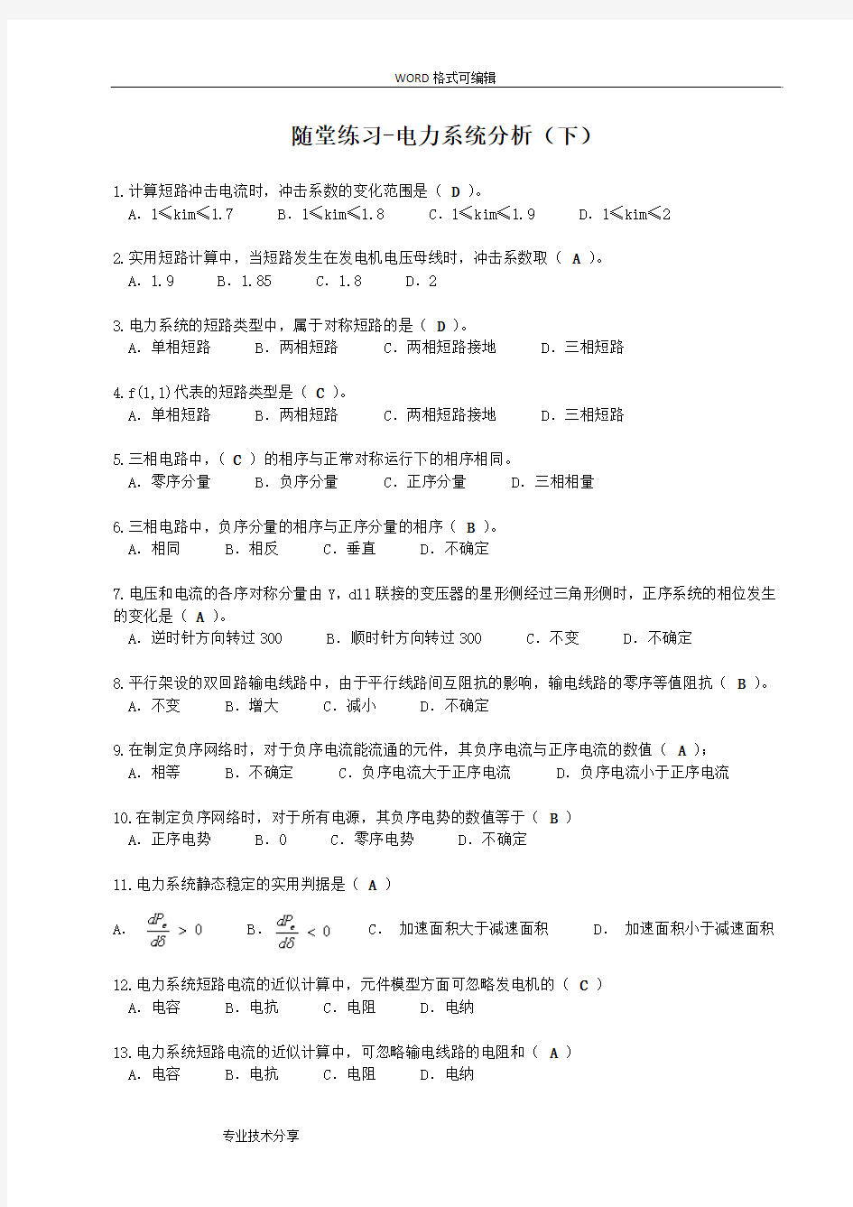 华工2016下学期电力系统分析(下)随堂练习