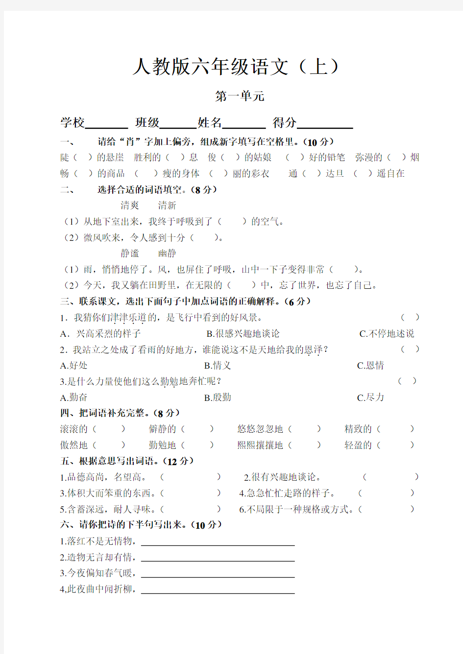 人教版小学语文六年级(上)第一单元