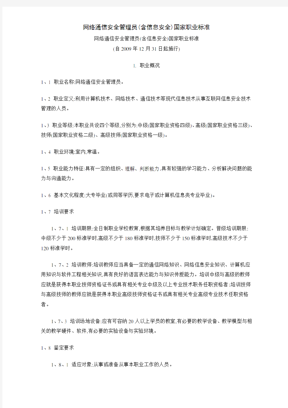 网络通信安全管理员(含信息安全)国家职业标准