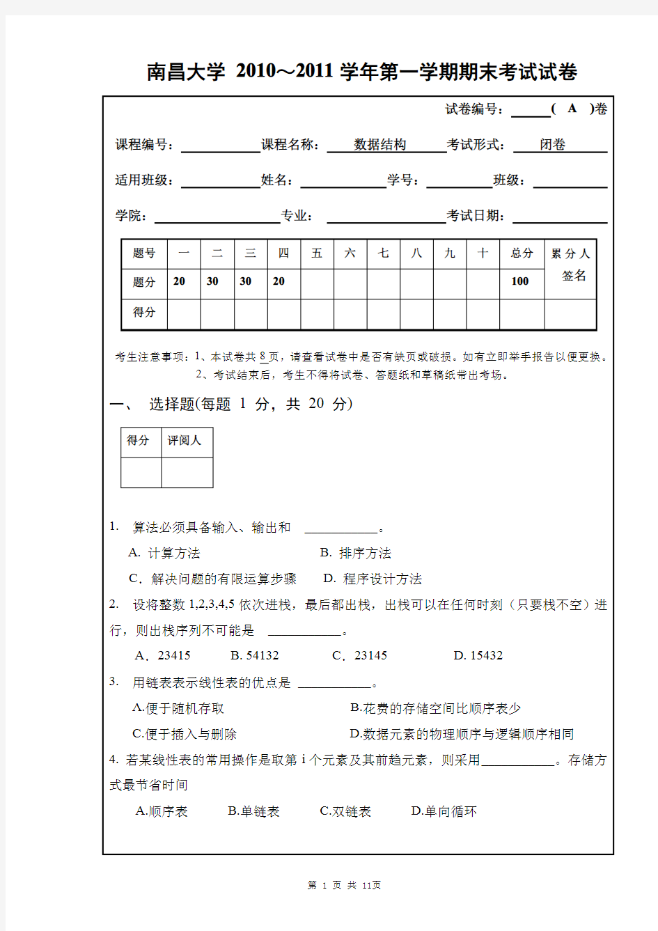 南昌大学数据结构学年第一学期期末试卷与答案A答案